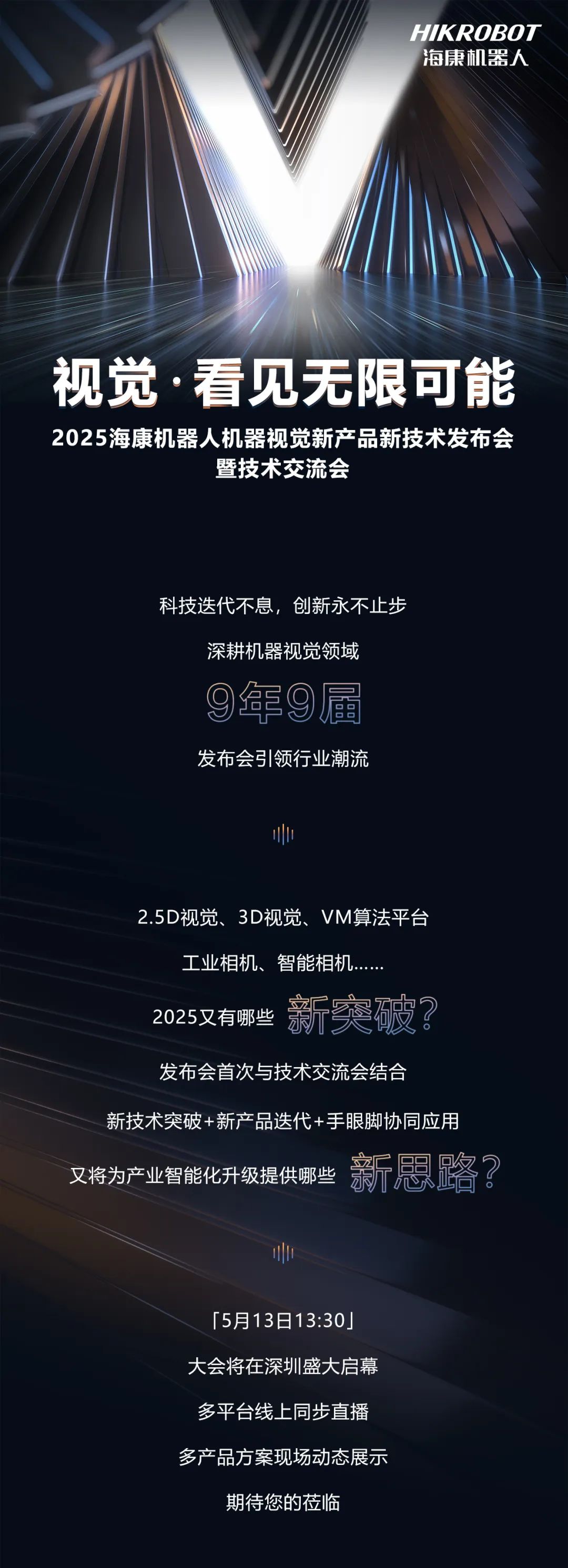 5月13日，海康機器人有大事發(fā)生！
