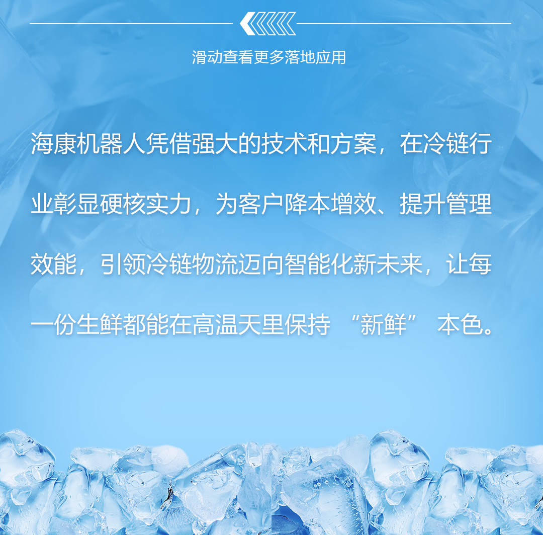 大暑保"鮮"戰！海康機器人破解冷鏈行業“冰與火”的難題