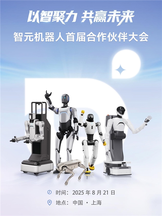 智元機(jī)器人將召開(kāi)首屆合作伙伴大會(huì)